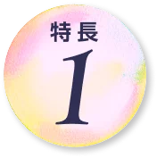 特長1