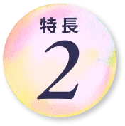 特長2