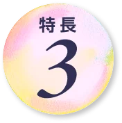 特長3