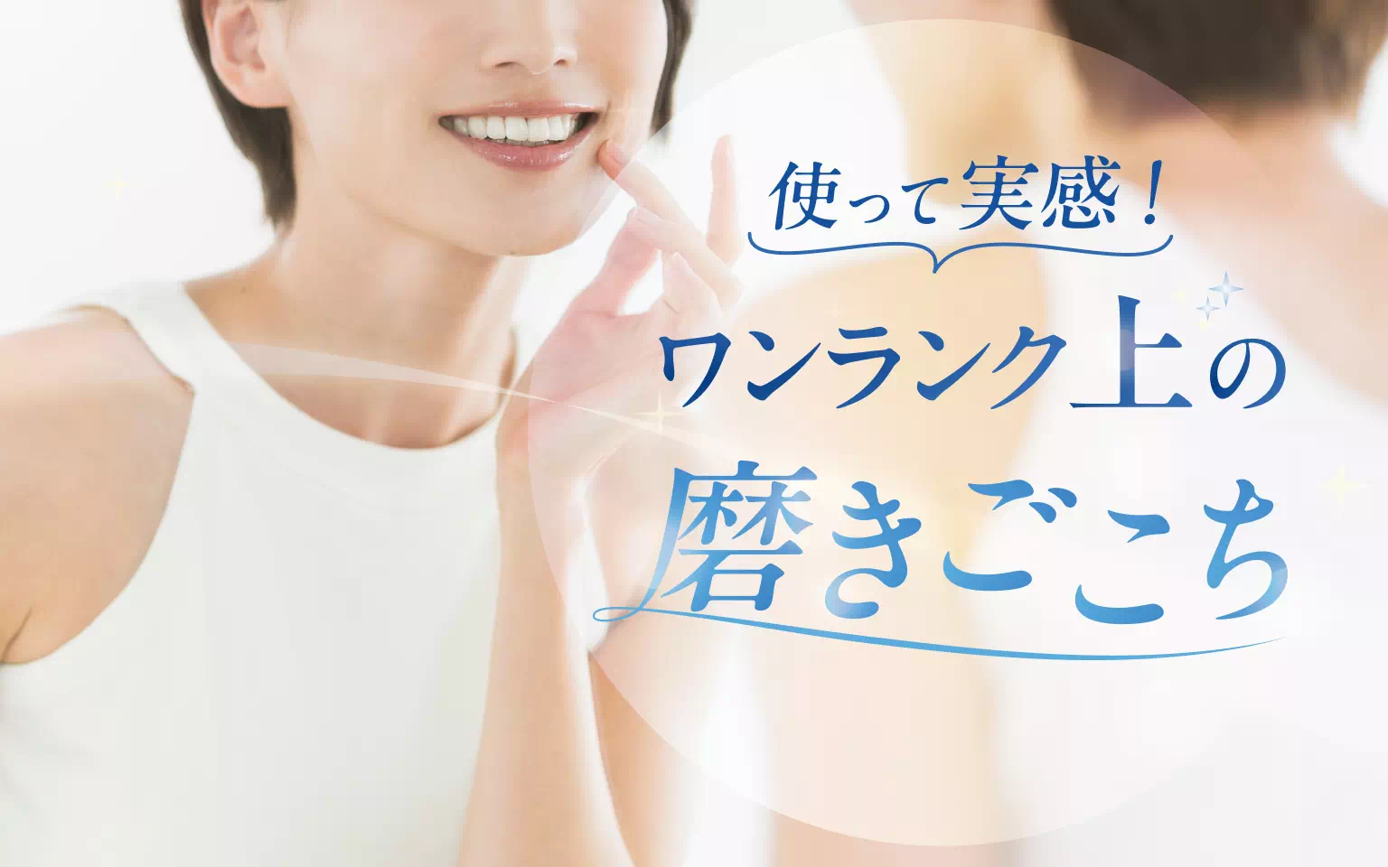 使って実感！　ワンランク上の磨きごこち