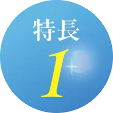 特長1