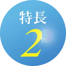 特長2
