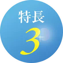 特長3