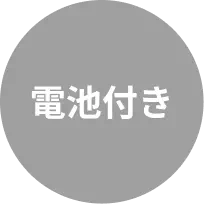 電池付き