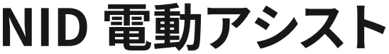 ＮＩＤ 電動アシスト