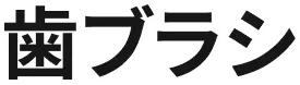 歯ブラシ