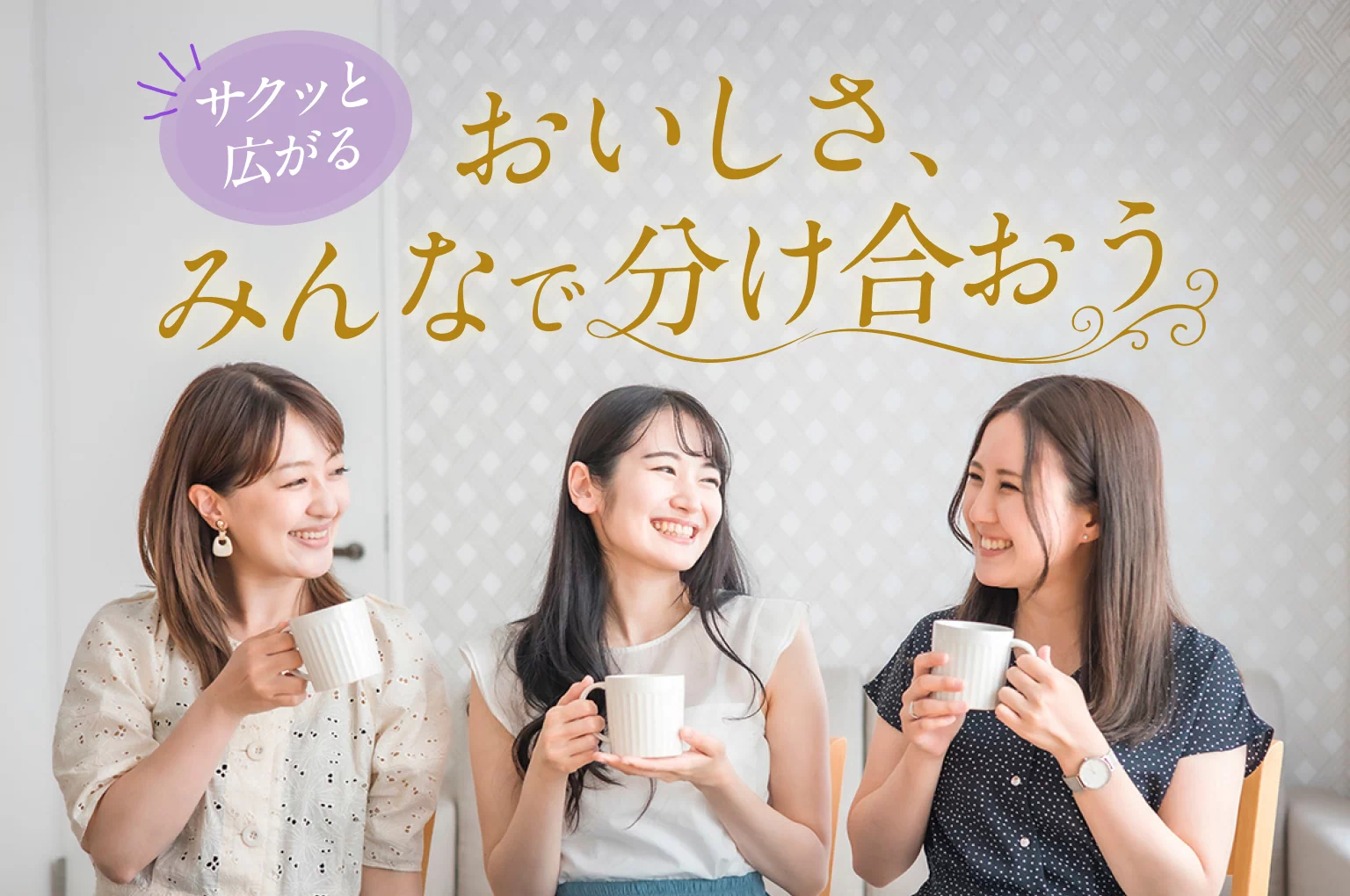 サクッと広がる おいしさ、みんなで分け合おう