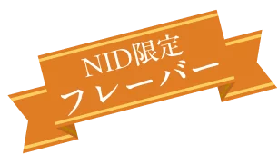 ＮＩＤ限定 フレーバー
