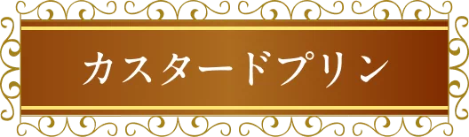 カスタードプリン