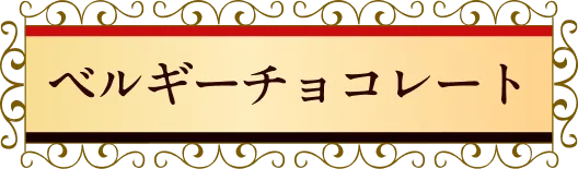 ベルギーチョコレート