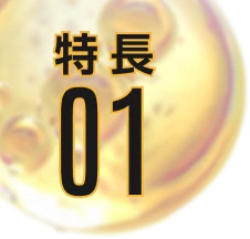 特長1