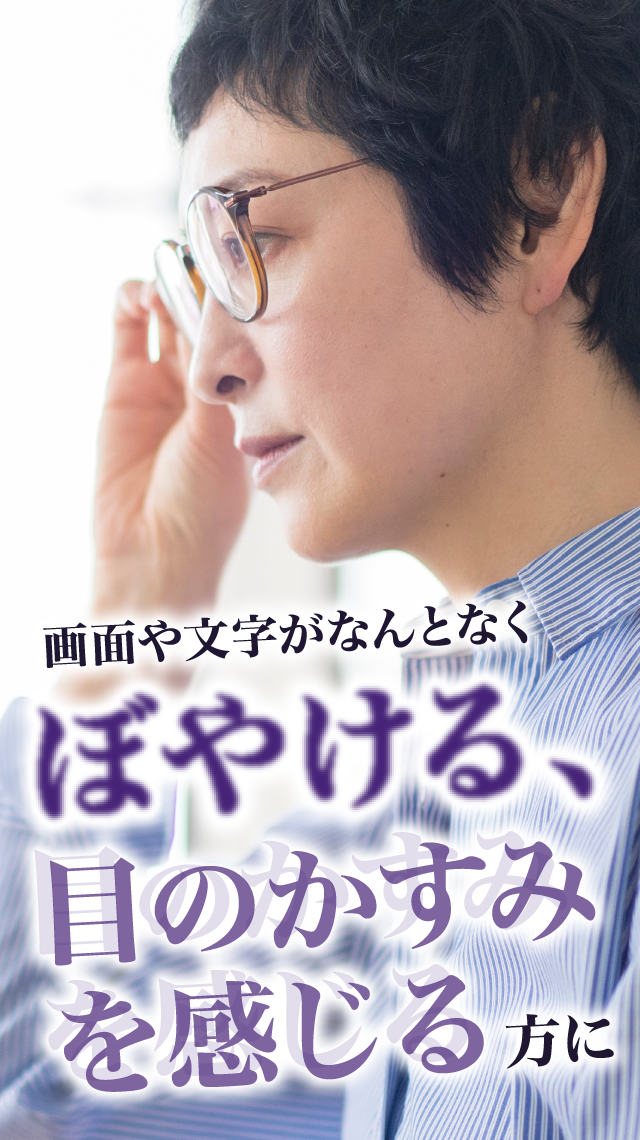 画面や文字がなんとなくぼやける、目のかすみを感じる方に