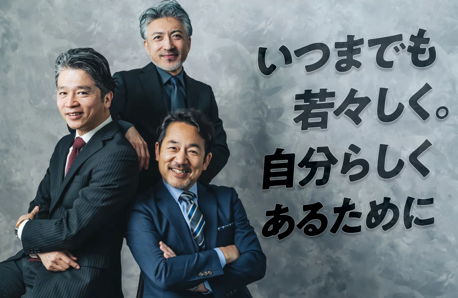 いつまでも若々しく。自分らしくあるために