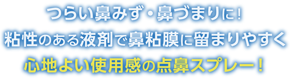 つらい鼻みず・鼻づまりに！粘性のある液剤で鼻粘膜に留まりやすく心地よい使用感の点鼻スプレー！