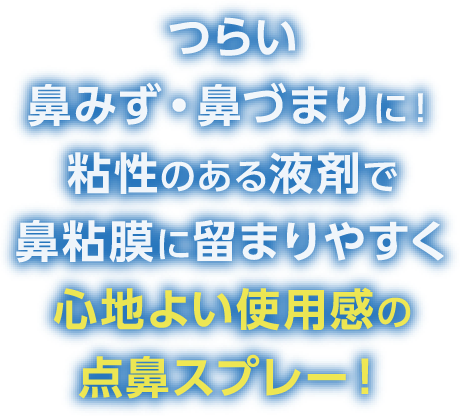 つらい鼻みず・鼻づまりに！粘性のある液剤で鼻粘膜に留まりやすく心地よい使用感の点鼻スプレー！