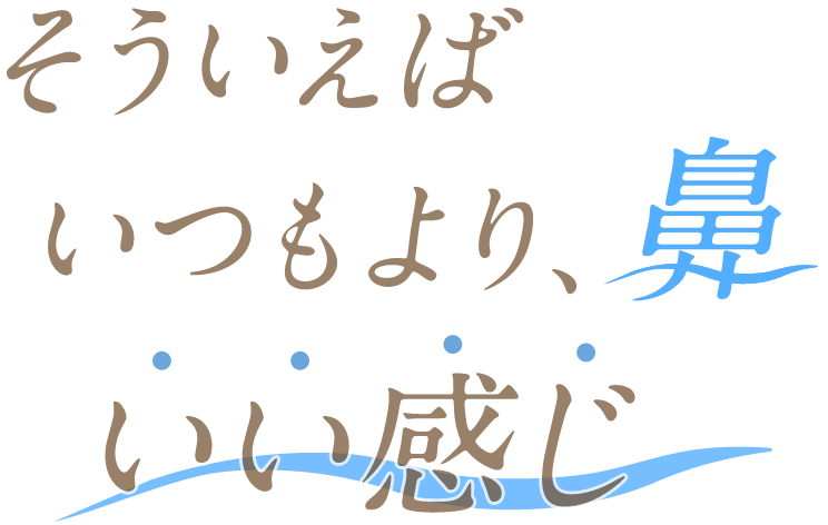 そういえばいつもより、鼻いい感じ