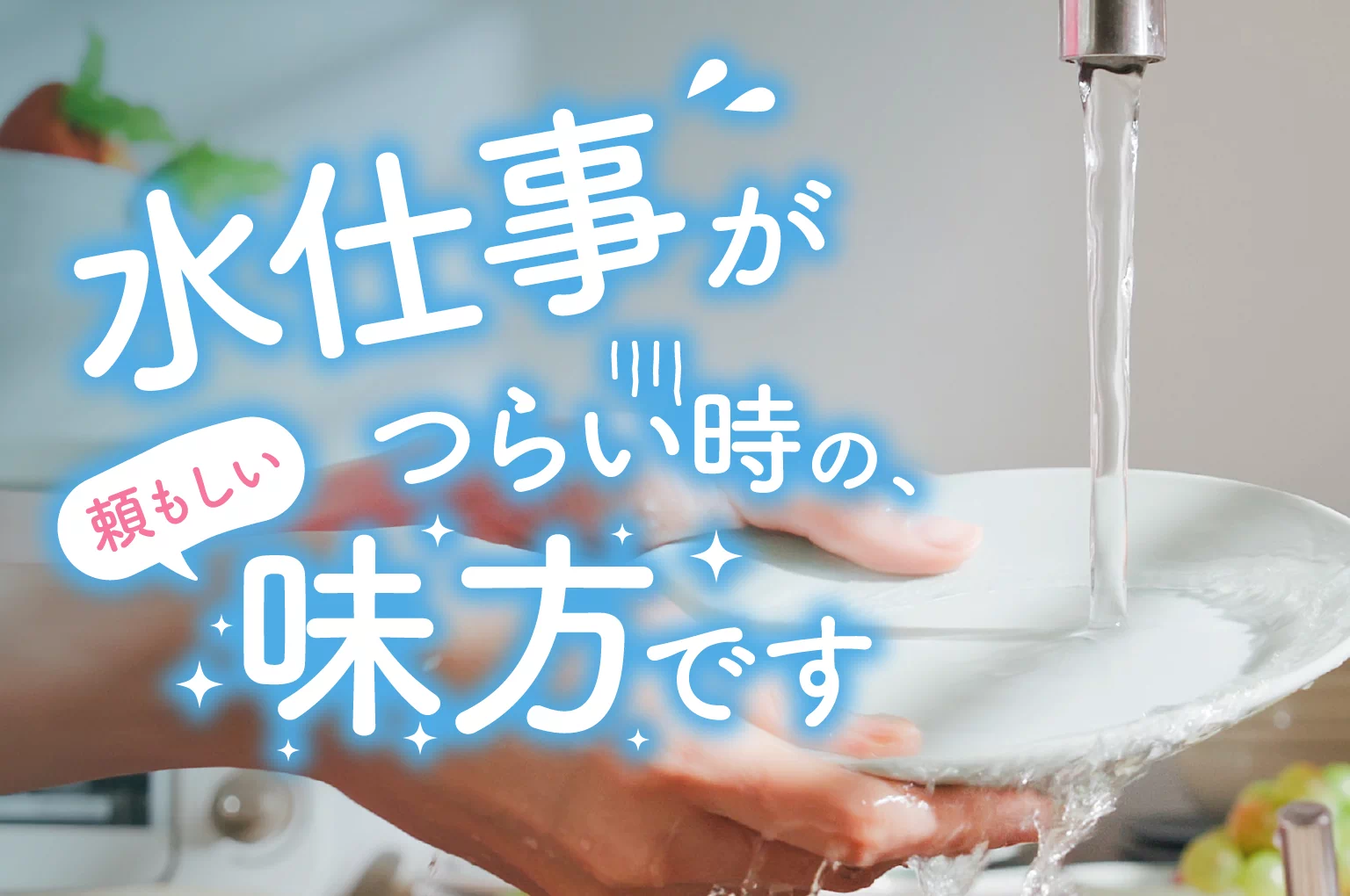 水仕事がつらい時の、頼もしい味方です！