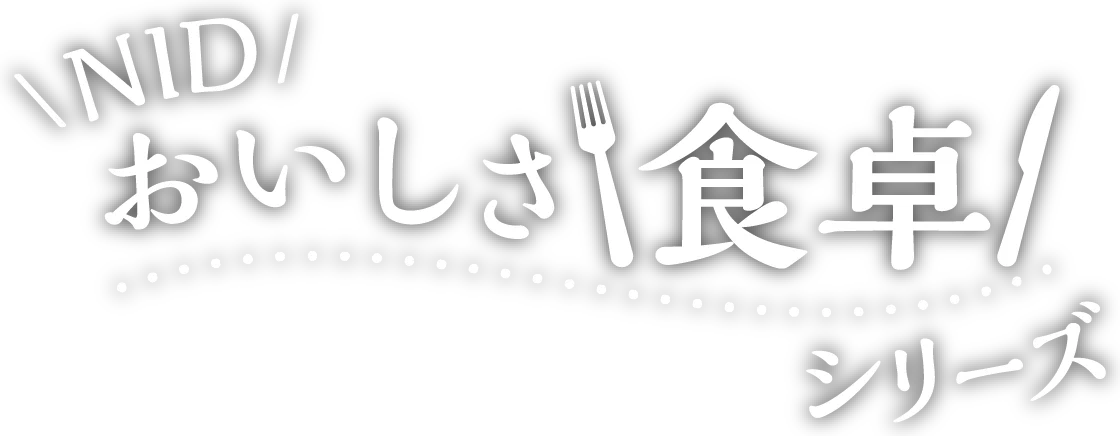 ＮＩＤ おいしさ食卓シリーズ