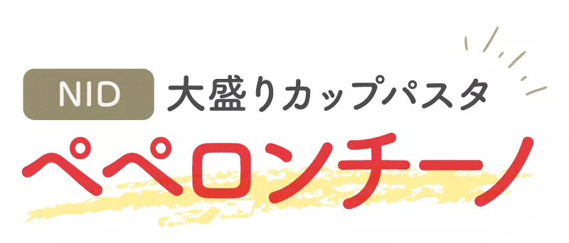 NID 大盛りカップパスタ ペペロンチーノ