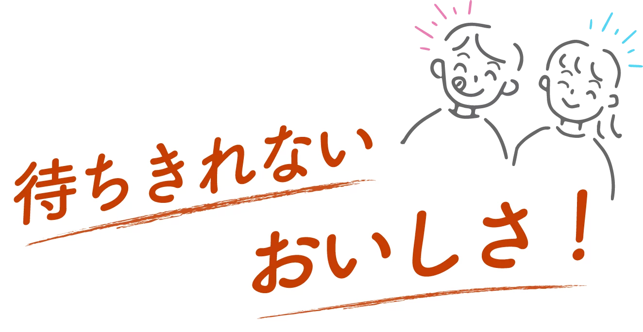 待ちきれない美味しさ