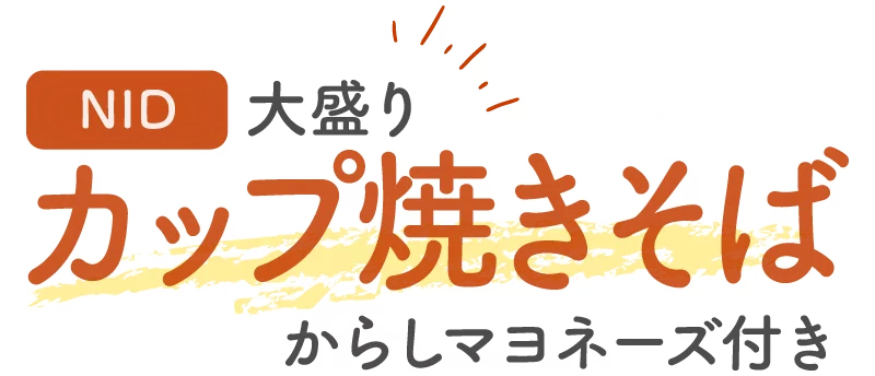 ＮＩＤ 大盛りカップ焼きそばからしマヨネーズ付き