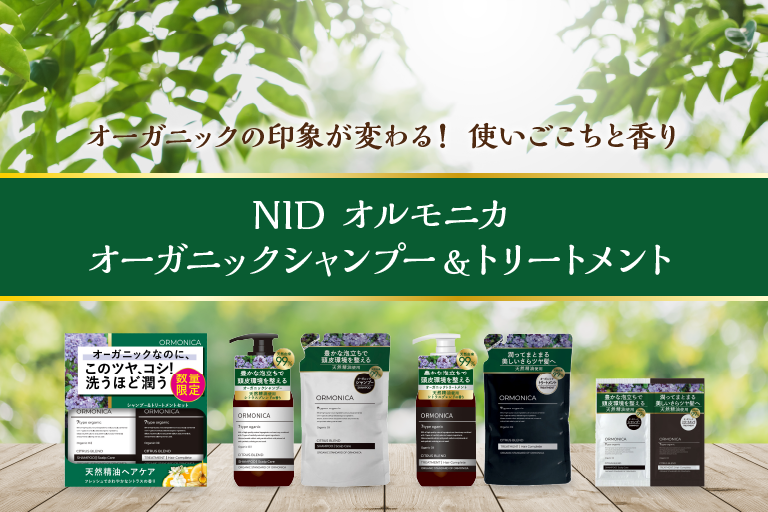 ＮＩＤ オルモニカ オーガニックシャンプー＆トリートメント ペア