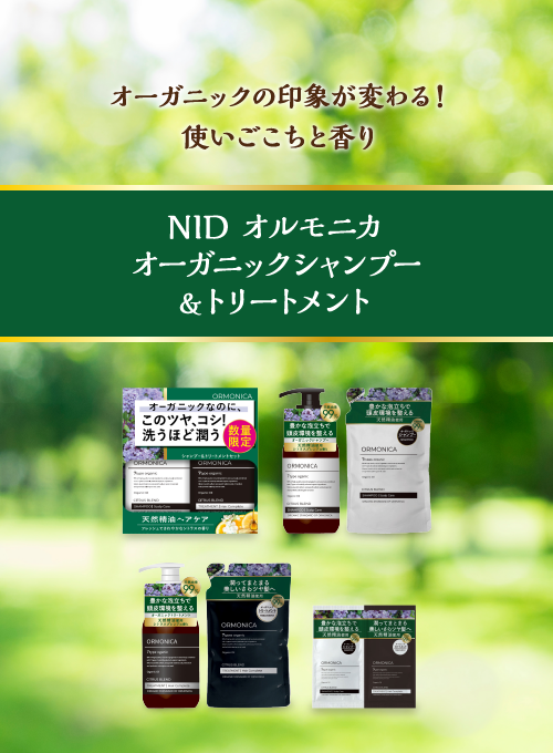 ＮＩＤ オルモニカ オーガニックシャンプー＆トリートメント ペア