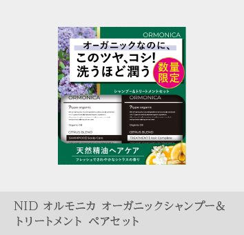 NID オルモニカ オーガニックシャンプー&トリートメント ペアセット 商品画像