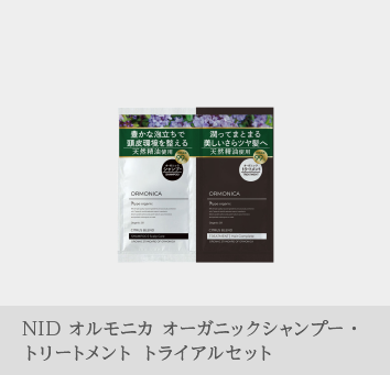 NID オルモニカ オーガニックシャンプー・トリートメント トライアルセット 商品画像