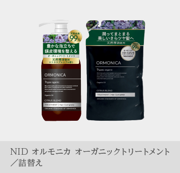 NID オルモニカ オーガニックトリートメント/詰替え 商品画像