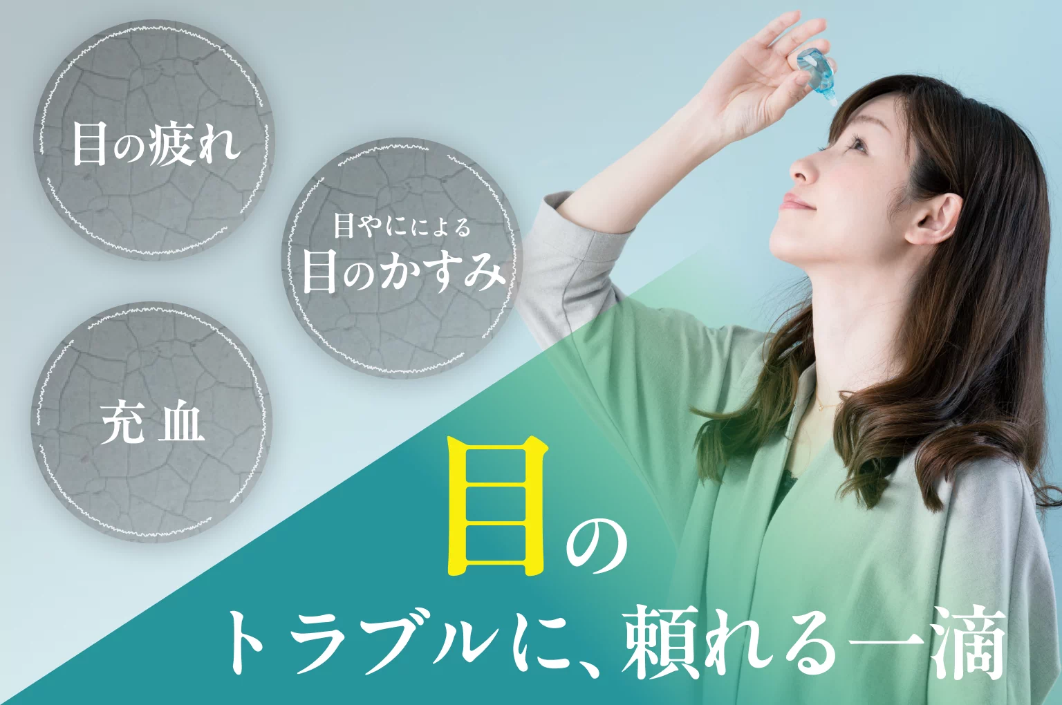 目の疲れ、目やにによる目のかすみ、充血　目のトラブルに、頼れる一滴