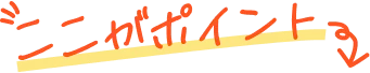 ここがポイント