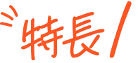 特長1
