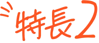 特長2