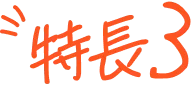 特長3