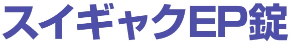 スイギャクEP錠