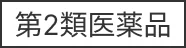 第2類医薬品