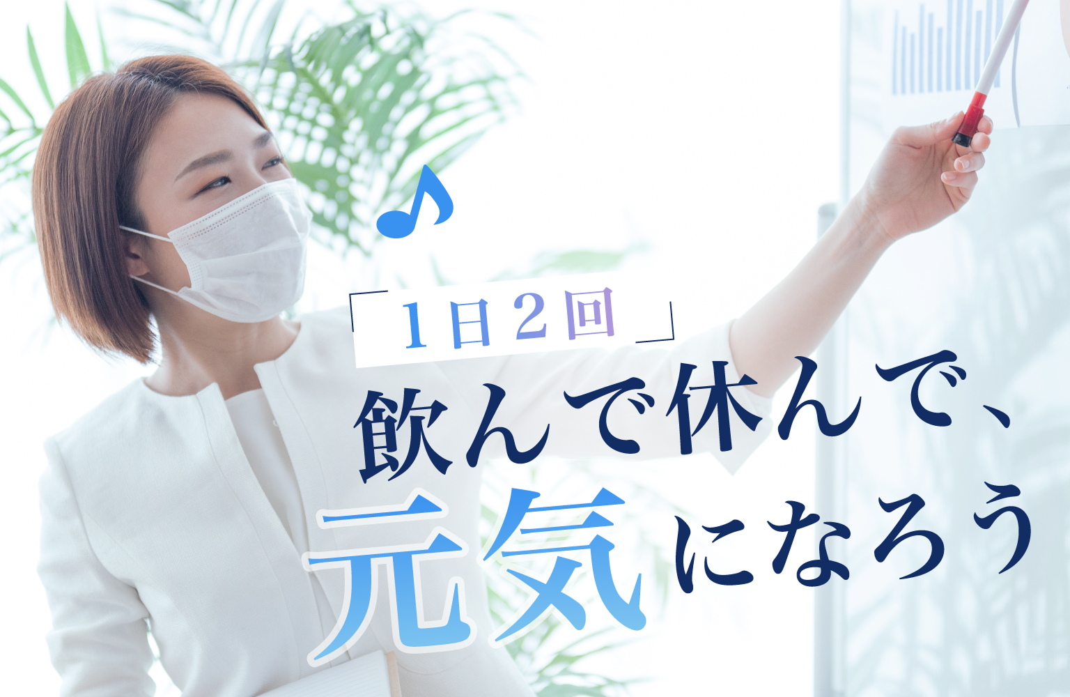 1日2回 飲んで休んで、元気になろう