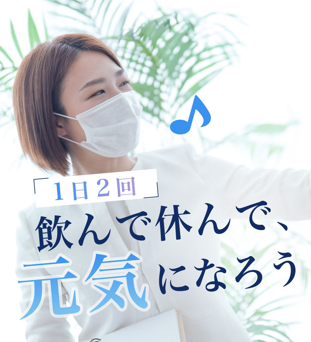 1日2回 飲んで休んで、元気になろう