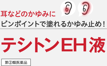 耳などのかゆみにピンポイントで塗れるかゆみ止め！　テシトンEH液　第②類医薬品