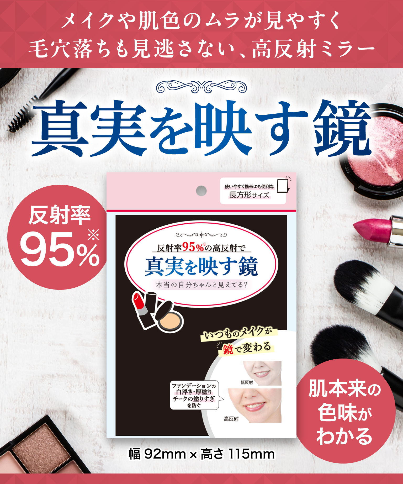 メイクや肌色のムラが見やすく毛穴落ちも見逃さない、高反射ミラー 真実を映す鏡 反射率95%※ 肌本来の色味がわかる 幅92mm×高さ115mm