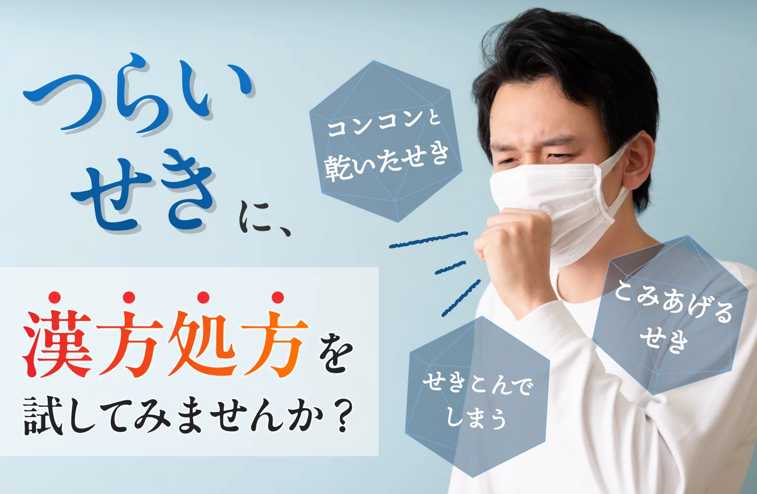 つらいせきに、漢方処方を試してみませんか?