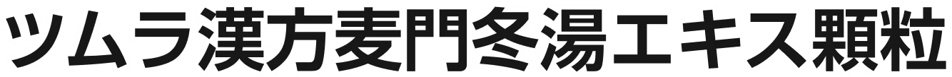 ツムラ漢方麦門冬湯エキス顆粒