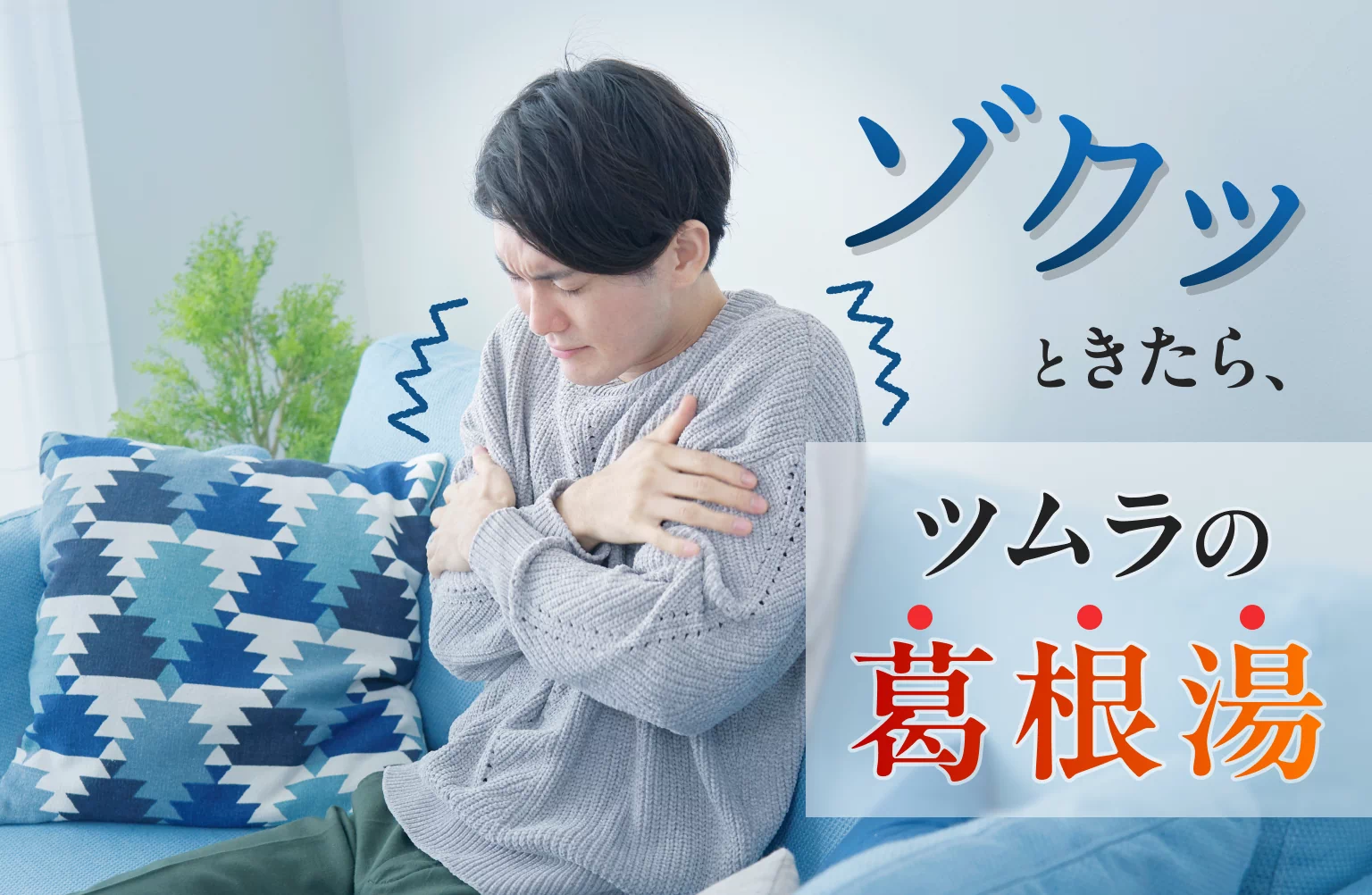 ゾクッときたら、ツムラの葛根湯