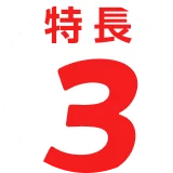 特長3