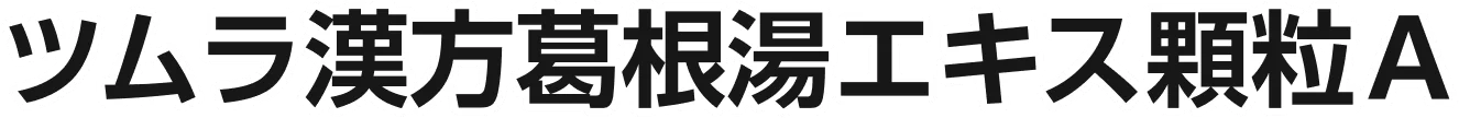 ツムラ漢方葛根湯エキス顆粒A