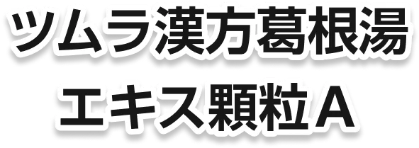 ツムラ漢方葛根湯エキス顆粒A