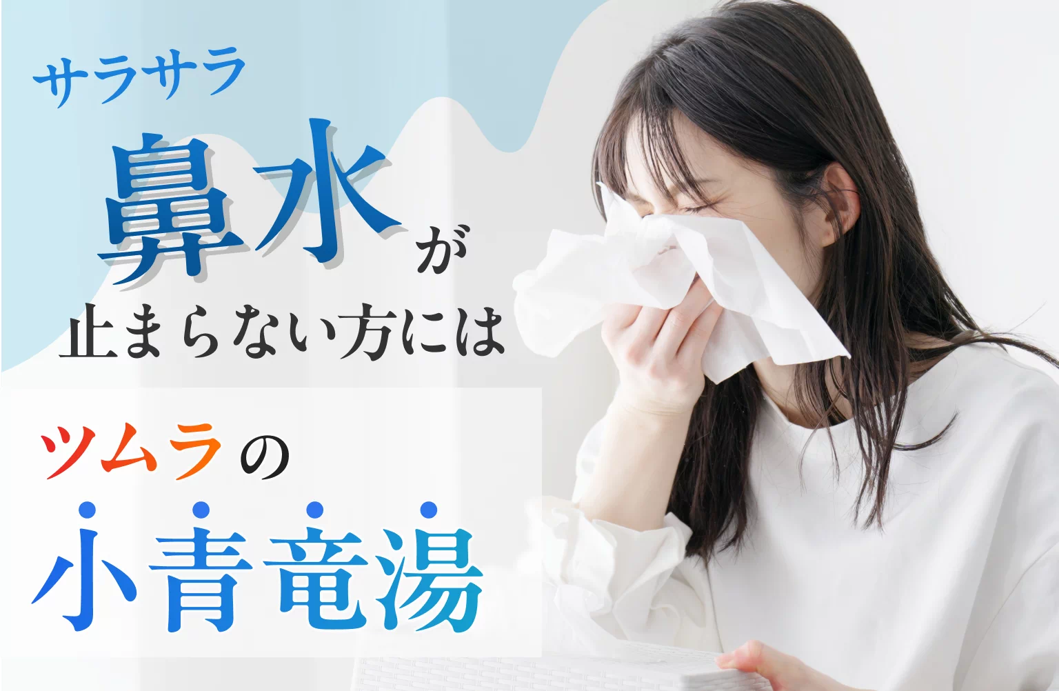 サラサラ鼻水が止まらない方にはツムラの小青竜湯