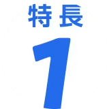 特長1