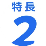 特長2